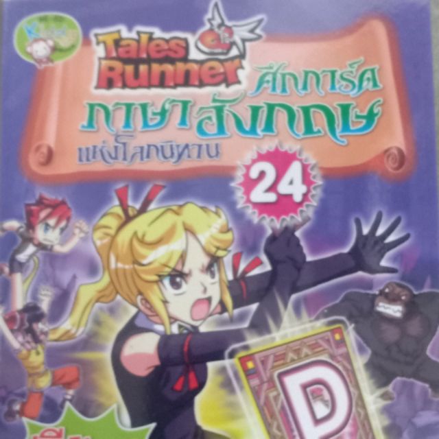 TalesRunner ศึกการ์ดภาษาอังกฤษตอนที่24