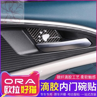 Great Wall Ora good cat door bowl patch good cat inner handle patch ทนต่อการขีดข่วนภายในการปรับเปลี่ยนอุปกรณ์ตกแต่งพิเศษ