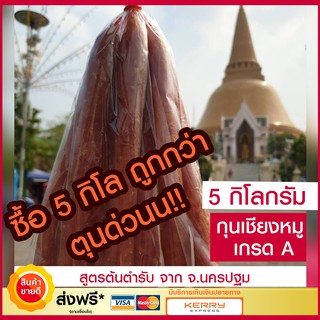 🔥จัดส่งฟรี🔥 กุนเชียงหมู เกรด A (5 กิโลกรัม) กุนเชียง นครปฐมแท้ 100% กุนเชียงหมู5ดาว อาหารแห้ง อาหารสำเร็จรูป