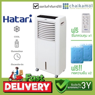 HATARI พัดลมไอเย็น ความจุ 8 ลิตร รุ่น AC CLASSIC / รับประกันมอเตอร์ 3 ปี