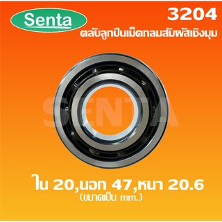 3204 ตลับลูกปืนเม็ดกลมสัมผัสเชิงมุม 2 แถว เพลาใน 20 นอก 47 หนา 20.6 มิล  ( DOUBLE ROW ANGULAR CONTACT BALL BEARING )