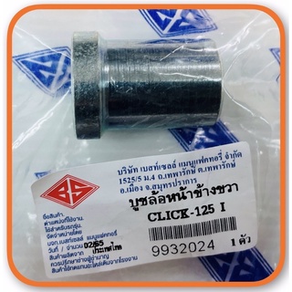 บูชล้อหน้า ข้างขวา CLICK-125 i อะไหล่ทดแทน