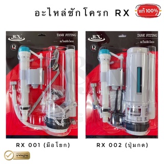 อะไหล่ชักโครก RX [ แบบชุด ] , TANK FITTING ( 1 ชุด/แผง )