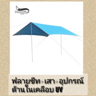 ผ้าใบกันฝน ฟลายชีท+อุปกรณ์  (fly sheet)พร้อมส่ง!!!