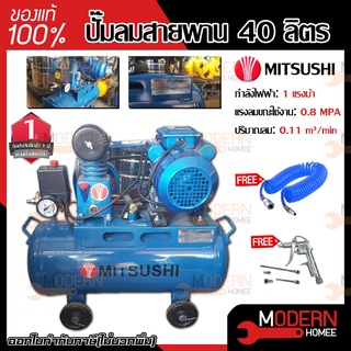 MITSUSHI ปั๊มลม 40 ลิตร 1 แรงม้า  ปั้มลม TIGER รุ่น  TGA1-36M  รับประกัน 1 ปี ปั๊มลมสายพาน ปั้มลม สายพาน ปั๊มลม ไฟฟ้า