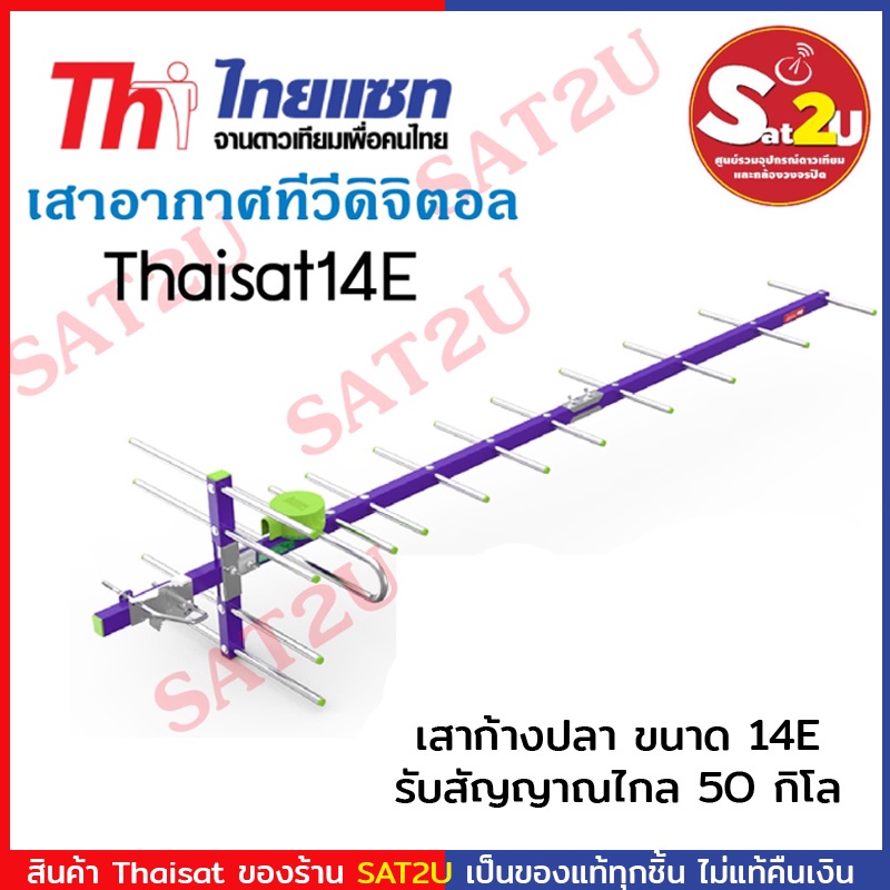 Thaisat เสาดิจิตอลทีวี ,เสารับสัญญาณดิจิตอล,เสาไทยแซท 14E