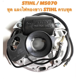 STIHL / MS070 อะไหล่เลื่อยโซ่ ชุด  แผงไฟ  ทองขาว  STIHL  ครบชุด ( แผงไฟ / ทองขาว / คอยล์  ไฟ / จานไฟ / สติล ) 070