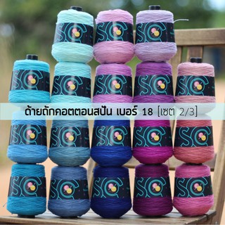 ด้ายถักคอตตอนสปัน เบอร์ 18 หนัก 200g เซต 2/3 (CS219-CS236)