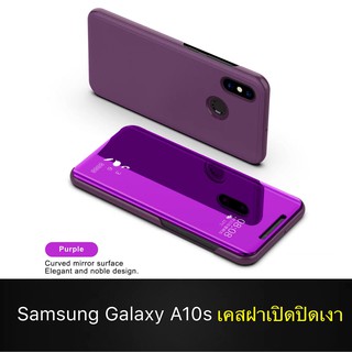 เคสเปิดปิดเงา Case Samsung Galaxy A10s เคสซัมซุง เคสกันกระแทก เคสตั้งได้ เคสฝาเปิดปิดเงา Smart Case พร้อมส่ง