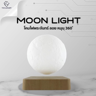 Moon Light โคมไฟพระจันทร์ลอยได้ ถนอมสายตา