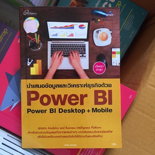 หนังสือ วิเคราะห์ข้อมูลด้วย power BI มีของแถม จ่ายปลายทาง