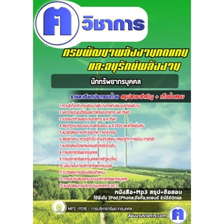 หนังสือเตรียมสอบ #นักทรัพยากรบุคคล กรมพัฒนาพลังงานทดแทนและอนุรักษ์พลังงาน