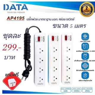 ปลั๊กไฟ ดาต้า PLUG DATA AP4195 4ช่อง/1สวิตช์ 5เมตร ของแท้มี มอก.รางปลั๊กไฟ DATA แถมฟรี หัวปลั๊กAdapter 16A ถูกที่สุด!!!!