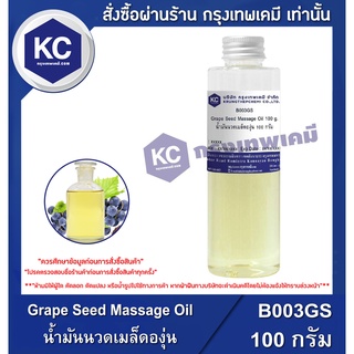 B003GS-100G Grape Seed Massage Oil : น้ำมันนวดเมล็ดองุ่น 100 กรัม