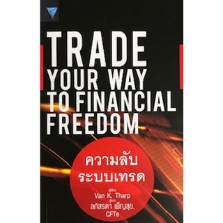 Chulabook|c111|9786169352884|หนังสือ|TRADE YOUR WAY TO FINANCIAL FREEDOM ความลับระบบเทรด