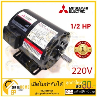 MITSUBISHI มอเตอร์ไฟฟ้า 1/2 HP 2 สาย 220V รุ่น SC-QR มอเตอร์ 1/2hp 1/2แรงม้า มอเตอ IP-55 มิตซูบิชิ