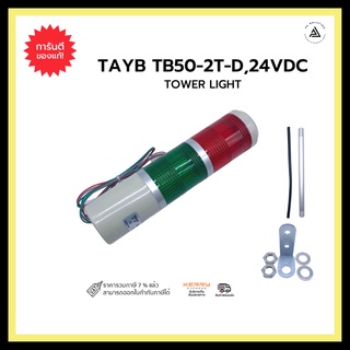 TOWER LIGHT TAYB TB50-2T-D, 24VDC , 220VAC มีขนาดไฟให้เลือก