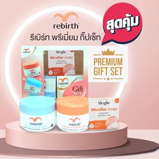 ชุด Gift Set ครีมรกแกะ Rebirth พรีเมี่ยม 3 ชิ้น  Day + Night Cream+สบู่ Micellar 1 ก้อน คืนความอ่อนเยาว์ให้ผิวดูเด็กลง