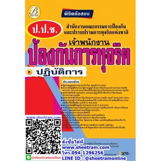 คู่มือสอบ พิชิตข้อสอบ เจ้าพนักงานป้องกันการทุจริตปฏิบัติการ สนง.ป้องกันและปราบปรามการทุจริตแห่งชาติ ปปช. ปี 63  (TBC)