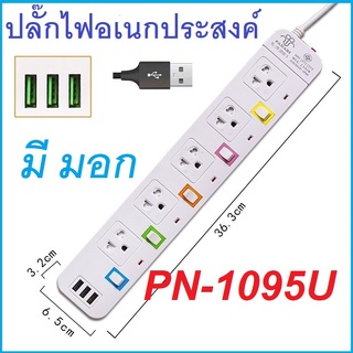 ปลั๊กไฟ PANASI มอก. ปลั๊กไฟ ปลั๊กพ่วง มีช่องปลั๊กไฟ USB มีสวิตช์เปิดปิด แยกช่องอิสระ ควมคุมช่องปลั๊ก สาย 3 เมตร 5 เมตร