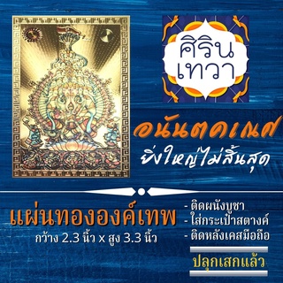 แผ่นทองพระพิฆเนศ (แผ่นอ่อน) อนันตะคเณศ รหัส G-02 พระพิฆเนศวร ปางยิ่งใหญ่สำเร็จ อำนาจบารมี องค์เทพ ฮินดู เสริมดวง