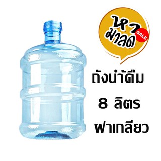 ถังน้ำดื่ม PET ขนาด 8 ลิตร ถังฝาเกลียว  สีน้ำเงิน/หามาลด