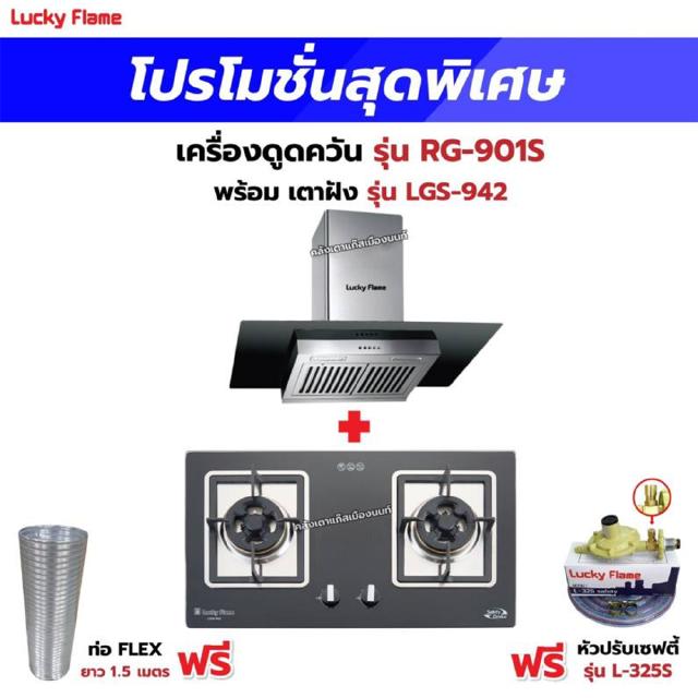 เครื่องดูดควัน รุ่น RG-901S พร้อมเตาฝัง รุ่น LGS-942 ฟรี หัวปรับเซฟตี้ รุ่น L-325S พร้อมสาย 2 เมตร ตัวรัดสาย 2 ตัว