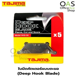 TAJIMA Deep Hook Blade ใบมีดคัตเตอร์แบบตะขอ ทาจิม่า #HKB-5B