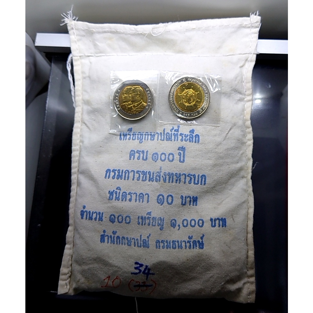 เหรียญยกถุง ( 100 เหรียญ ) เหรียญ 10 บาท สองสี ที่ระลึกครบ 100 ปี กรมการขนส่งทหารบก ปี2548 ไม่ผ่านใช้