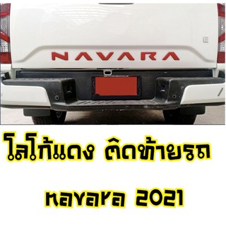 โลโก้แดง ติดท้ายกระบะ Nissan Navara 2021 ปี 2022 ปี 2023