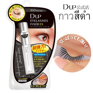 ✈D.U.P(D-UP) EYELASHES Eyelashes Fixer EX สีดำ กาวติดขนตาปลอม ที่ขายดีและโด่งดังที่สุดในญี่ปุ่น