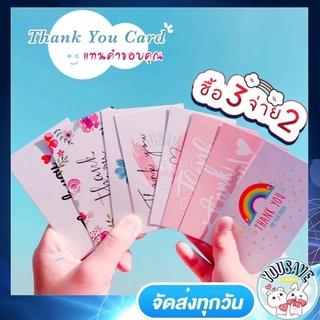 ราคาYouSaveShop - การ์ดขอบคุณลูกค้า  Thank You Card  แพ็คละ 50 ใบ แทนความรู้สึกเพิ่มมูลค่าสินค้าและบริการให้ลูกค้าประทับใจ