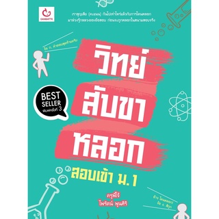 S วิทย์สับขาหลอก สอบเข้า ม.1 (ฉบับพิมพ์ใหม่)