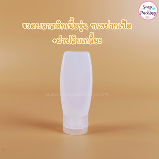 ( 1 ชิ้น ) ขวดเจลพลาสติก ขวดเจล ขวดพลาสติก ขวดฝาเปิดปิด ขวดฝาฟลิป เนื้อขุ่น ขนาด 30ml ทรงปากเป็ด
