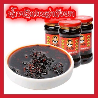 [พร้อมส่ง] น้ำพริกเหล่ากังมา เล่ากังมา ( 老干妈 ) น้ำพริกเผายูนนาน น้ำพริกจีน เหล่ากังมา