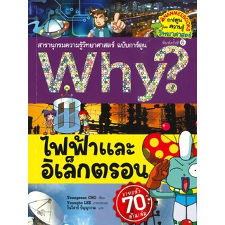 ไฟฟ้าและอิเล็กตรอน :สารานุกรมความรู้วิทยาศาสตร์ ฉบับการ์ตูน WHY?