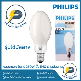 PHILIPS หลอดแสงจันทร์ 250W ขั้ว E40 ผ่านบัลลาส HPL-N 250W/542