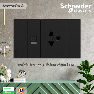 Schneider Electric : ชุดเต้ารับเดี่ยว 3 ขา + เต้ารับคอมพิวเตอร์ CAT6 พร้อมม่านนิรภัย รุ่น AvatarOn A -ชไนเดอร์ |Ucanbuys