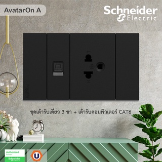 Schneider Electric : ชุดเต้ารับคอมพิวเตอร์ (LAN) CAT6 1 ช่อง+เต้ารับเดี่ยว 3 ขา 2 ช่อง พร้อมฝาครอบสีดำ รุ่น AvatarOn A