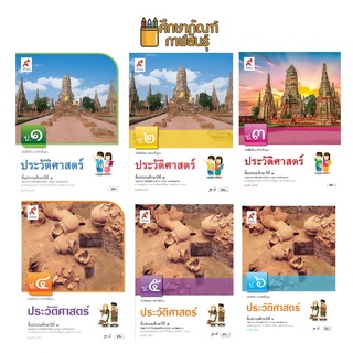 ประวัติศาสตร์ ป.1, ป.2, ป.3, ป.4, ป.5, ป.6 (อจท) หนังสือเรียน