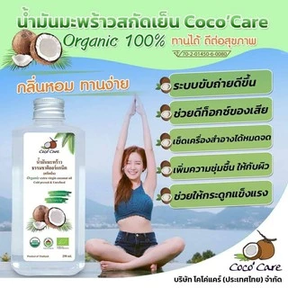 Coco'Care น้ำมันมะพร้าวสกัดเย็น ออร์แกนิค100% (Organic Cold Pressed Coconut Oil) 300 ml คีโต keto ทานได้ พร้อมส่ง
