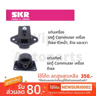 ยางแท่นเครื่อง และยางแท่นเกียร์ SKR Japan สำหรับรถ Toyota Commuter รถตู้ ปี 05-16 เครื่อง ดีเซล