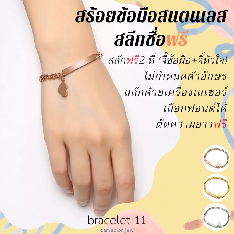 11-สร้อยข้อมือสแตนเลสสลักชื่อฟรี ไม่ลอกไม่ดำ สลักฟรี 2 ที่