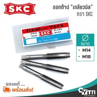 SKC ชุดดอกต๊าปเกลียวมิล  |  ขนาด M14  M18