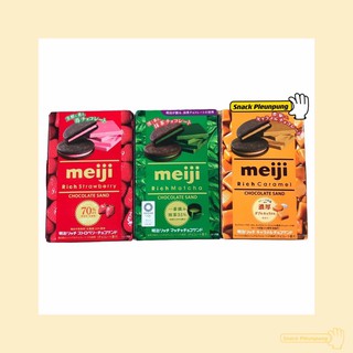 Meiji Rich Chocolate Sand Biscuit / เมจิ บิสกิต สอดไส้ครีม 3 รสชาติ ขนมญี่ปุ่น โอริโอ้