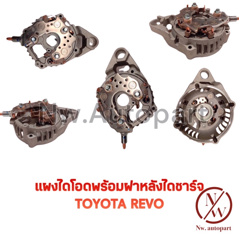 แผงไดโอด พร้อม ฝาหลังไดชาร์จ TOYOTA REVO