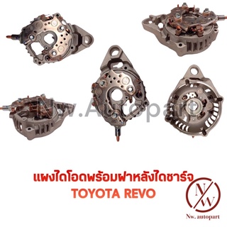 แผงไดโอด พร้อม ฝาหลังไดชาร์จ TOYOTA REVO