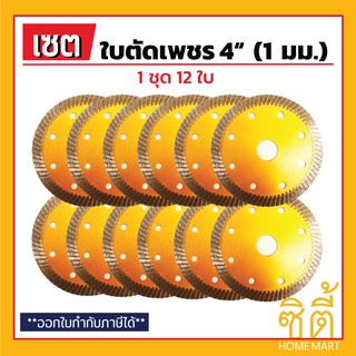 ใบตัดเพชร 4" ใบตัดกระเบื้อง 4 นิ้ว บาง 1 มม. (ชุด 12 ใบ) (สีทอง) ใบตัด กระเบื้อง แกรนิตโต้