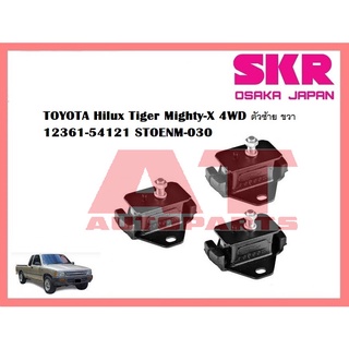 ยางเเท่นเครื่อง เเท่นเกียร์ TOYOTA Hilux Tiger ยี่ห้อSKR ราคาต่อชิ้น