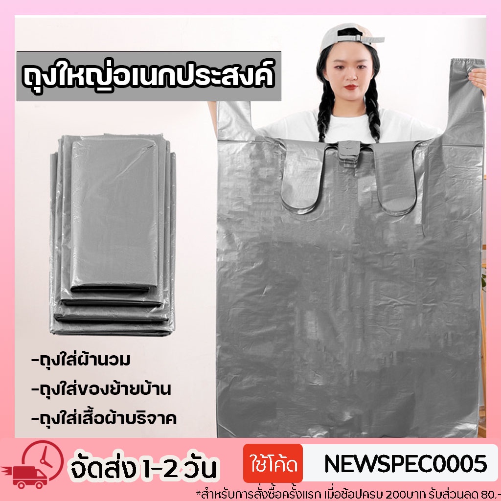 ถุงหูหิ้วขนาดใหญ่ ถุงพลาสติกขนาดใหญ่ ใส่ผ้านวม ใส่เสื้อผ้า